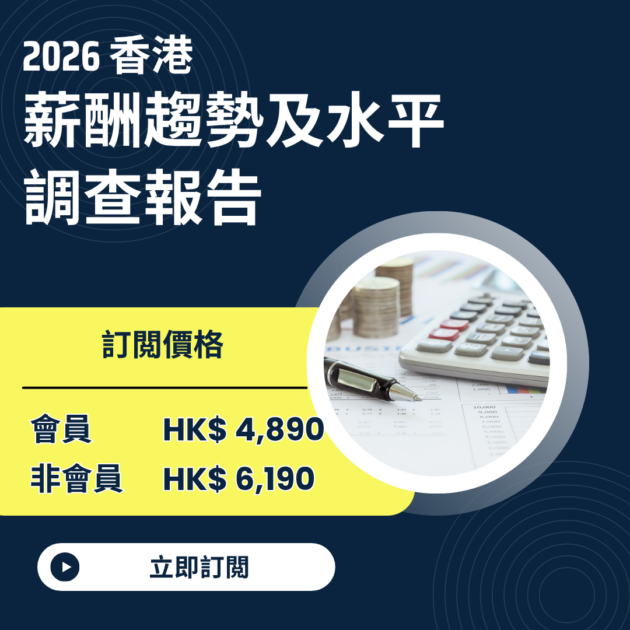2026香港薪酬趨勢及水平調查報告