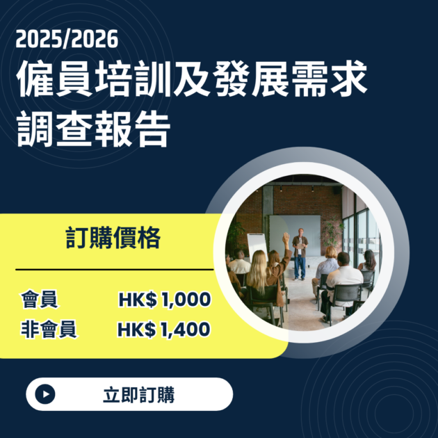 2025/ 2026 僱員培訓及發展需求調查