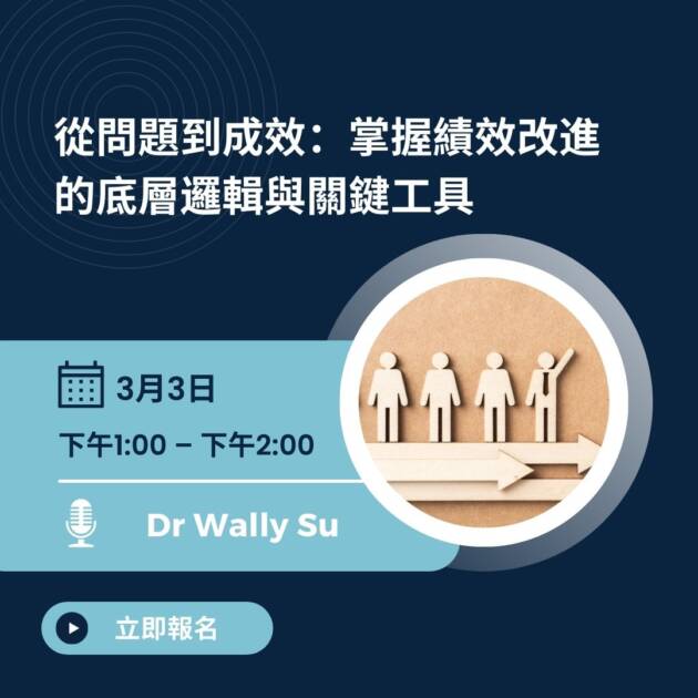 [網上研討會] 從問題到成效：掌握績效改進的底層邏輯與關鍵工具