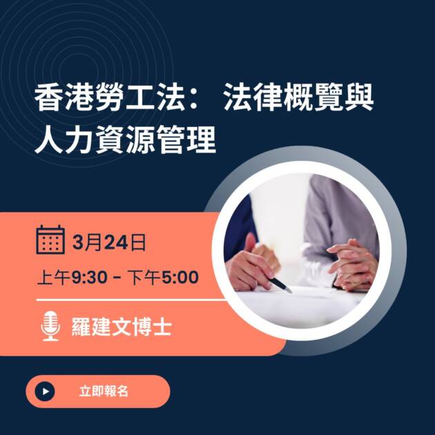 香港勞工法： 法律概覽與人力資源管理
