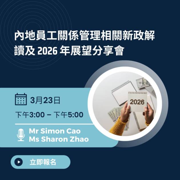 [網上研討會] 內地員工關係管理相關新政解讀及 2026 年展望分享會