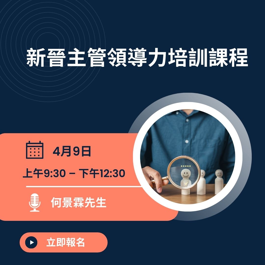 新晉主管領導力培訓課程