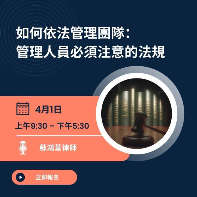 如何依法管理團隊： 管理人員必須注意的法規