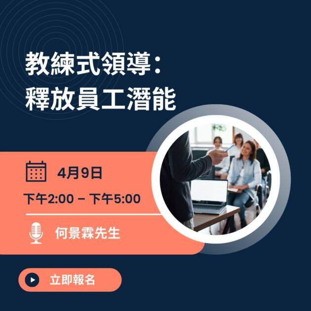 教練式領導：釋放員工潛能