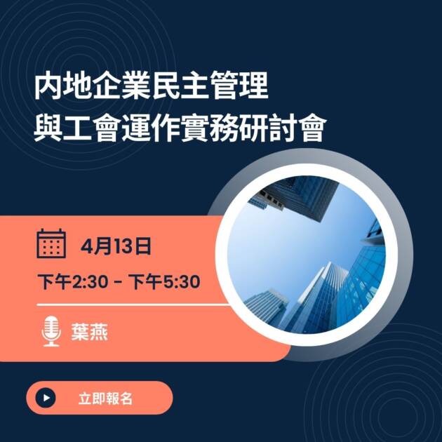内地企業民主管理 與工會運作實務研討會