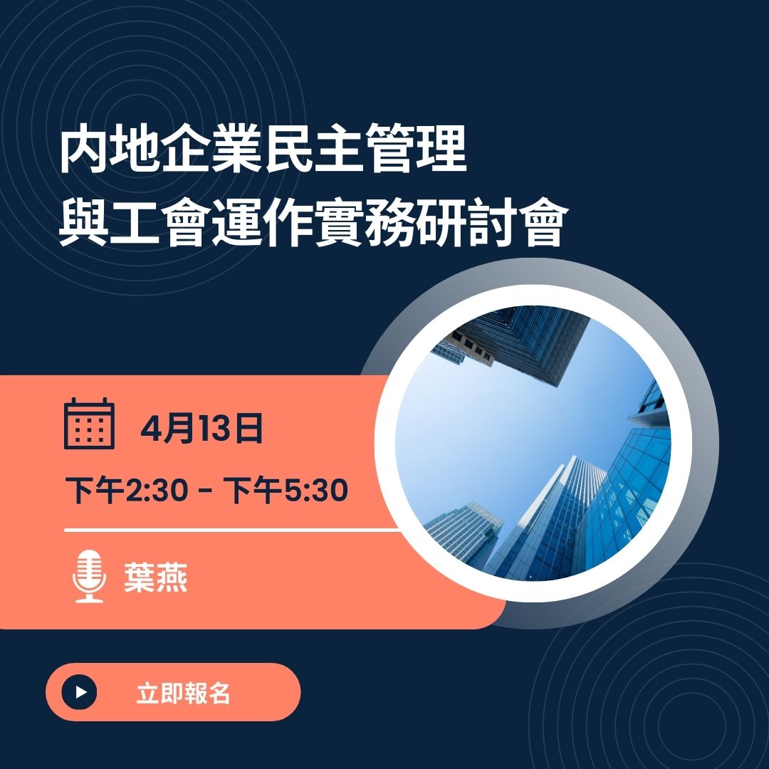 内地企業民主管理 與工會運作實務研討會
