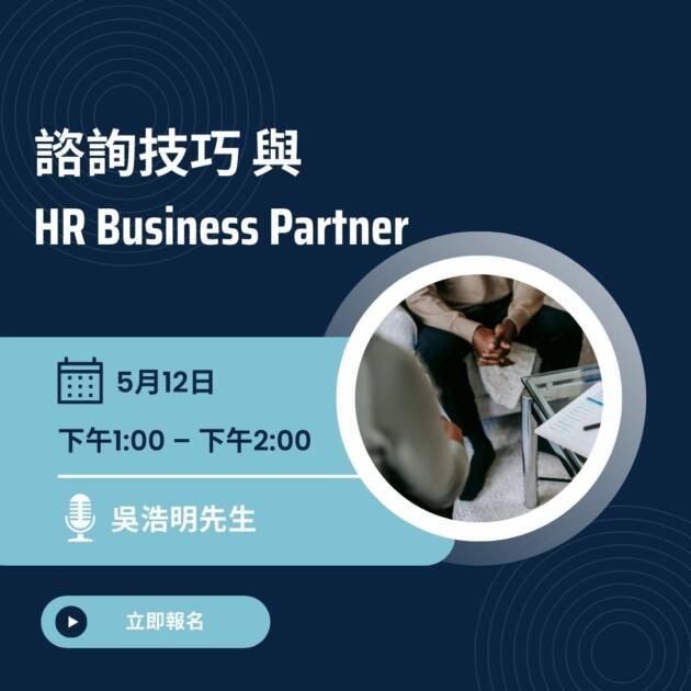 Free Webinar: 諮詢技巧與HR Business Partner