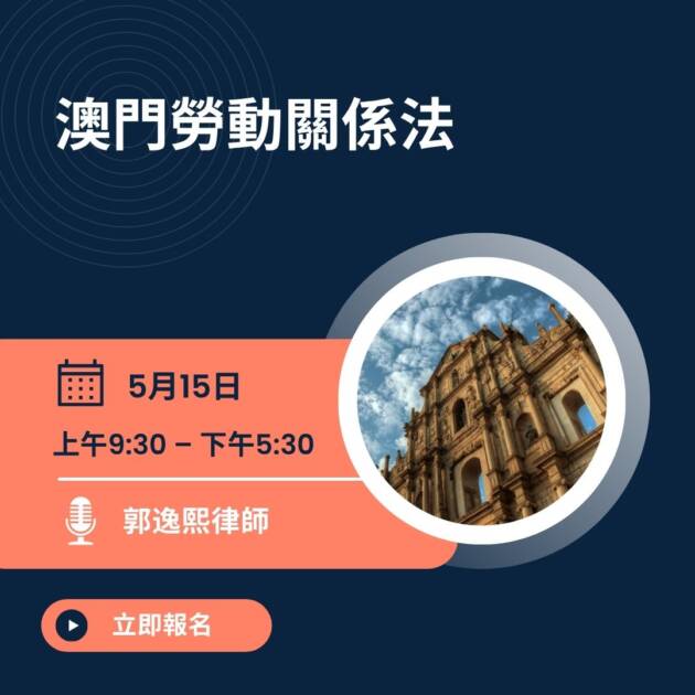 澳門勞動關係法