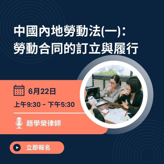 中國內地勞動法(一)： 勞動合同的訂立與履行