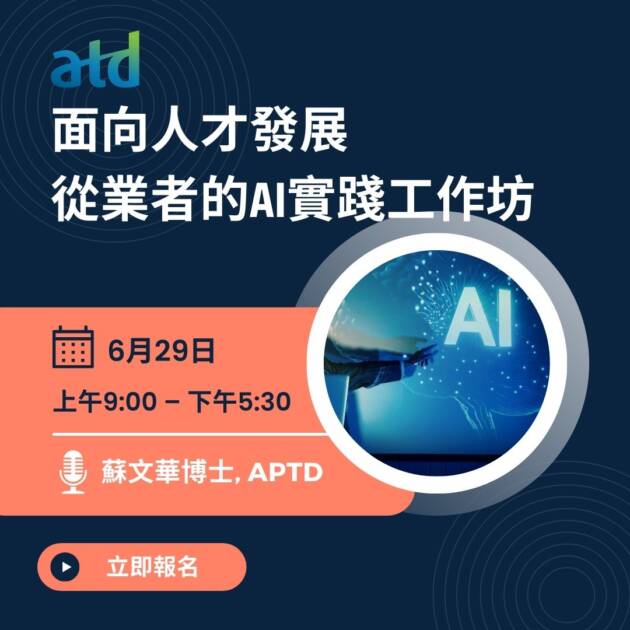 面向人才發展從業者的AI 實踐工作坊