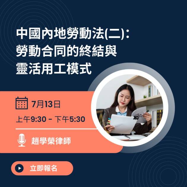 中國內地勞動法(二)： 勞動合同的終結與靈活用工模式