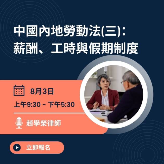 中國內地勞動法(三)： 薪酬、工時與假期制度