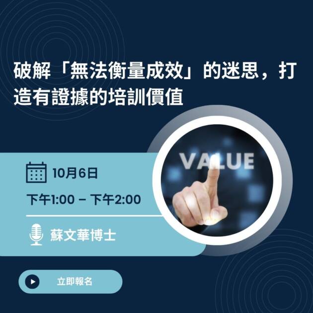 Free Webinar: 破解「無法衡量成效」的迷思，打造有證據的培訓價值