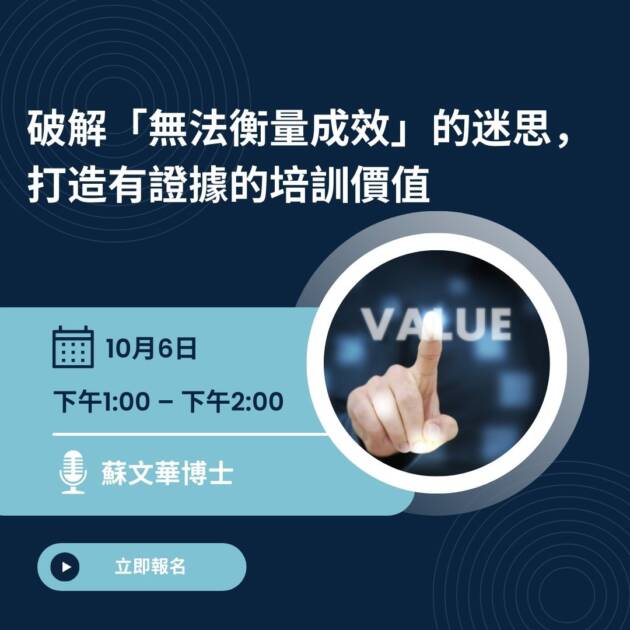 免費網絡研討會: 破解「無法衡量成效」的迷思，打造有證據的培訓價值