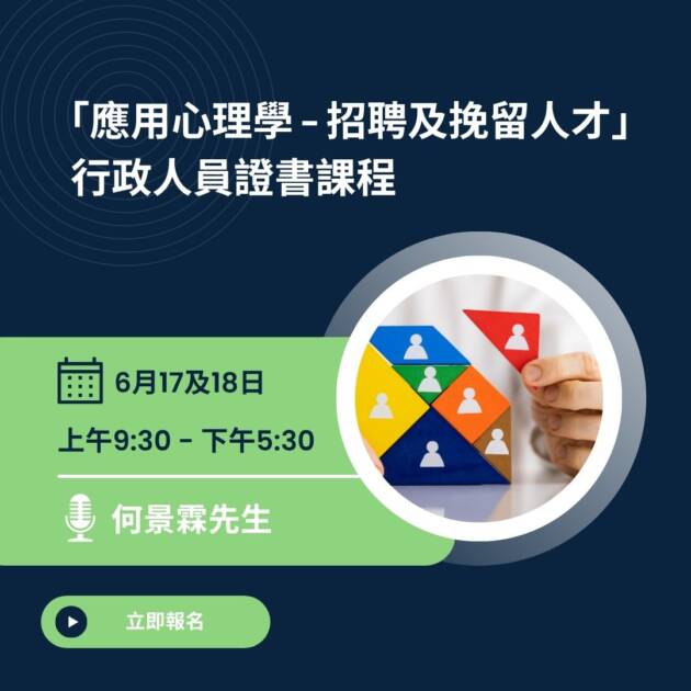 「應用心理學 – 招聘及挽留人才」 行政人員證書課程
