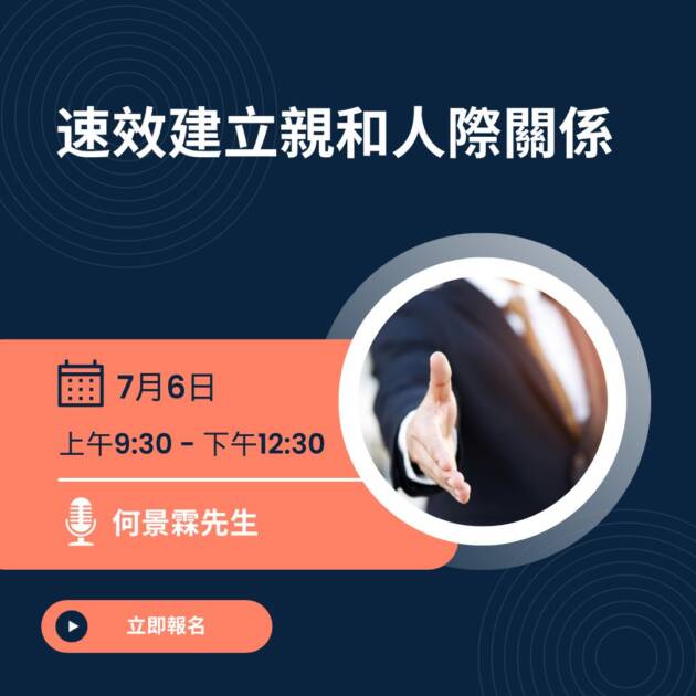 速效建立親和人際關係