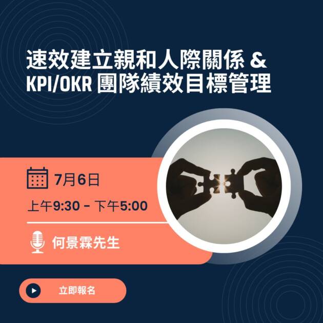 速效建立親和人際關係 & KPI/OKR 團隊績效目標管理