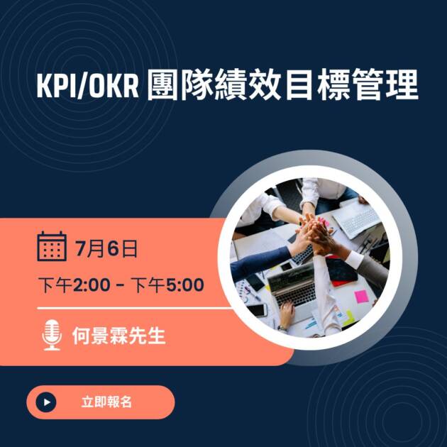 KPI/OKR 團隊績效目標管理