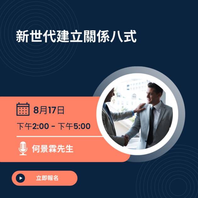 新世代建立關係八式