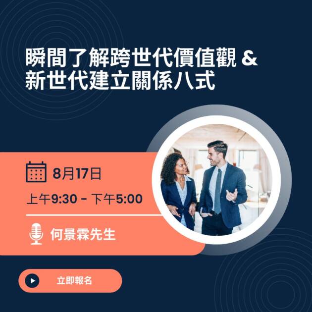 瞬間了解跨世代價值觀 & 新世代建立關係八式