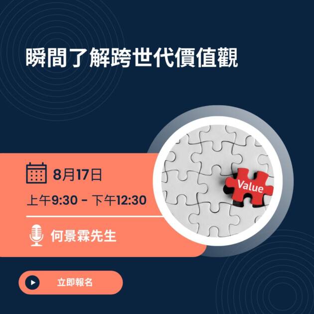 瞬間了解跨世代價值觀