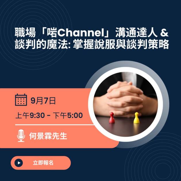 職場「啱Channel」溝通達人 & 談判的魔法: 掌握說服與談判策略