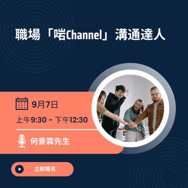 職場「啱Channel」溝通達人