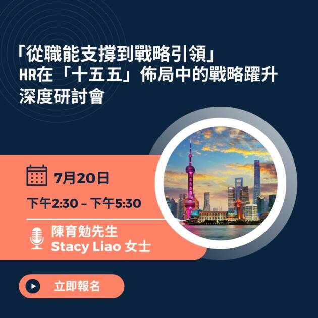 「從職能支撐到戰略引領」HR在「十五五」佈局中的戰略躍升深度研討會