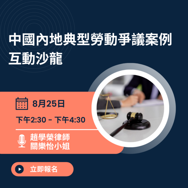 中國內地典型勞動爭議案例互動沙龍 (2026年8月)