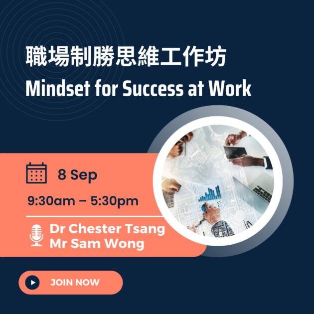 職場制勝思維工作坊 Mindset for Success at Work