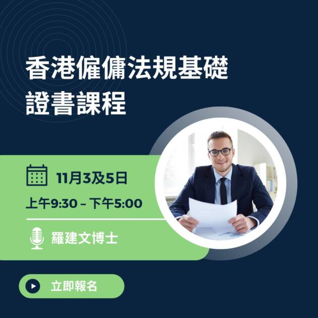 香港僱傭法規基礎證書課程