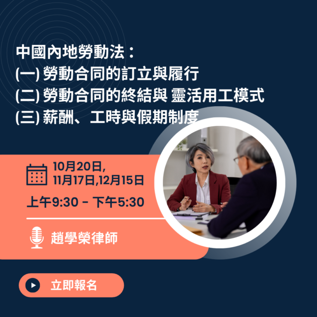 中國內地勞動法系列 (10月 - 12月)