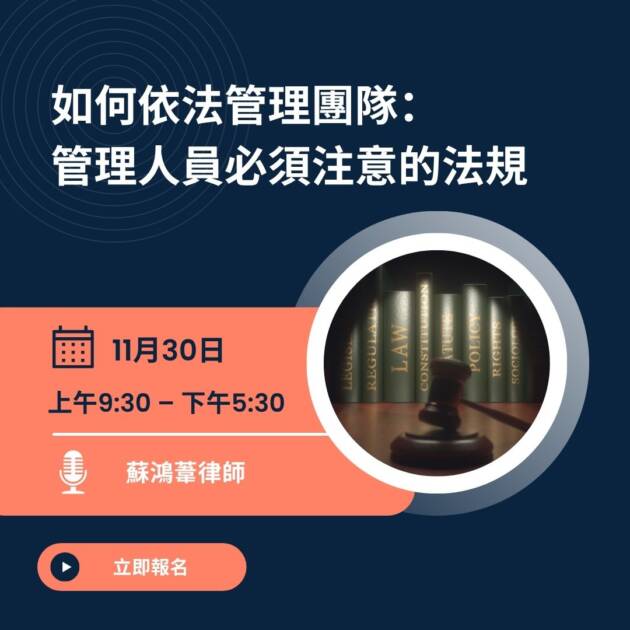 如何依法管理團隊： 管理人員必須注意的法規