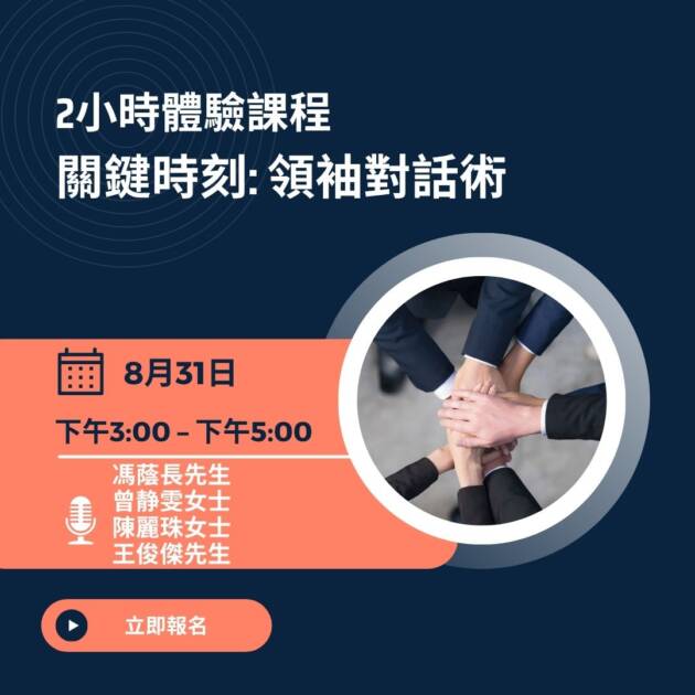 關鍵時刻: 領袖對話術 - 2小時體驗課程