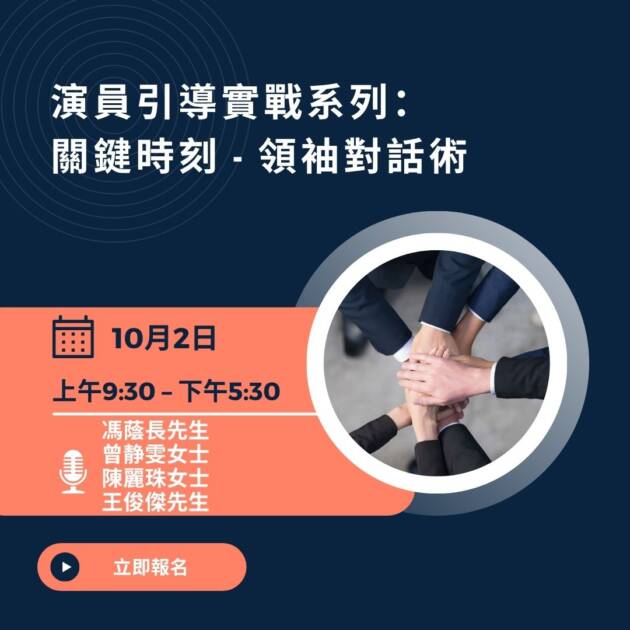 演員引導實戰系列: 關鍵時刻 - 領袖對話術