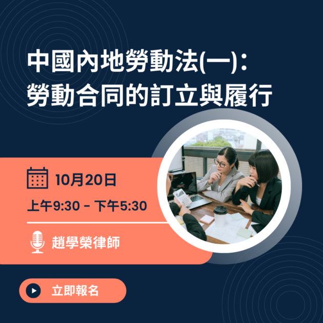 中國內地勞動法(一)： 勞動合同的訂立與履行 (10月)