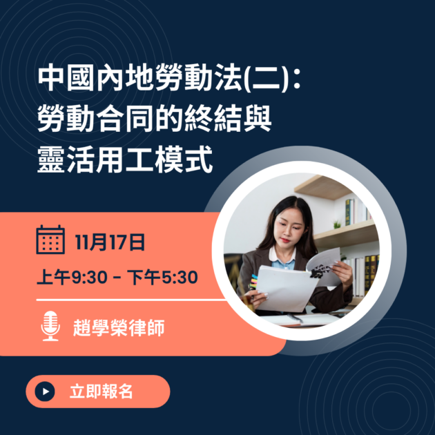 中國內地勞動法(二)：  勞動合同的終結與 靈活用工模式 (11月)