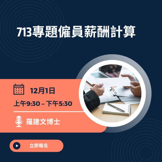 713專題:僱員薪酬計算