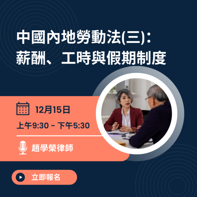 中國內地勞動法(三)：薪酬、工時與假期制度 (12月)