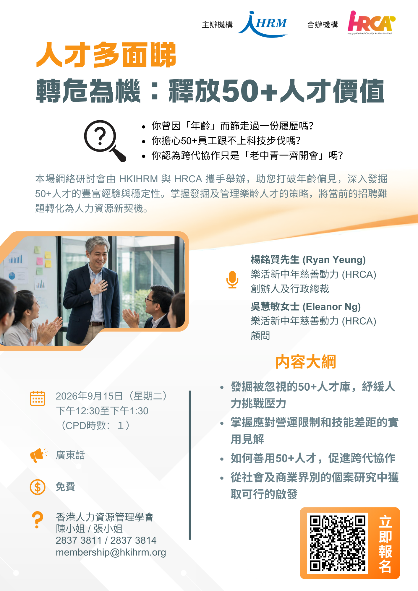人才多面睇——轉危為機:釋放50+人才價值 - Image 2
