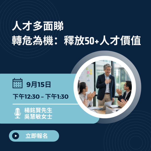 人才多面睇——轉危為機：釋放50+人才價值