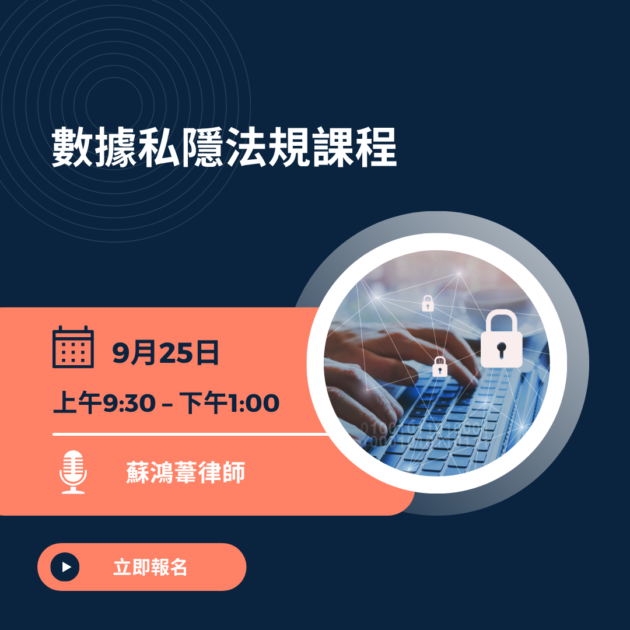 數據私隱法規課程