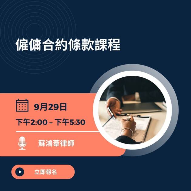 僱傭合約條款課程