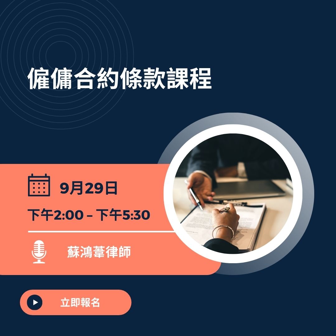 僱傭合約條款課程