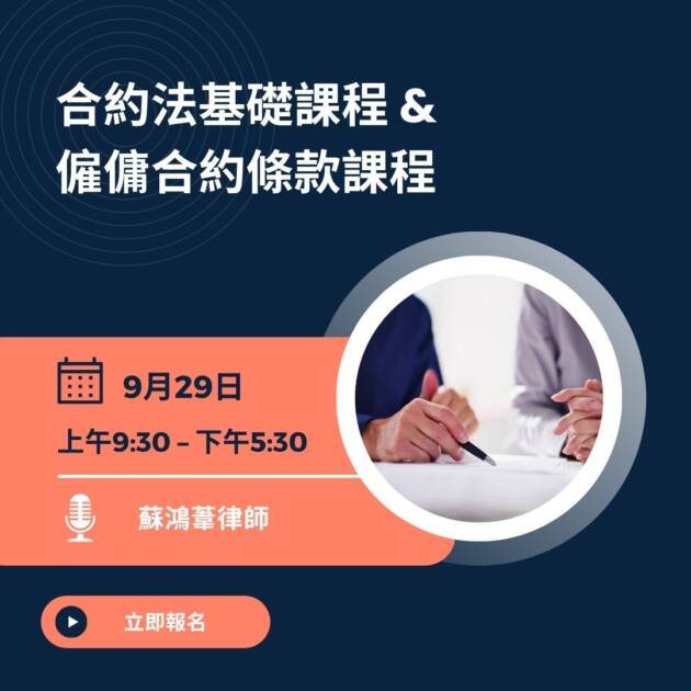 合約法基礎課程 & 僱傭合約條款課程