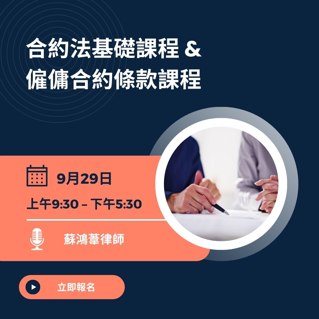 合約法基礎課程 & 僱傭合約條款課程