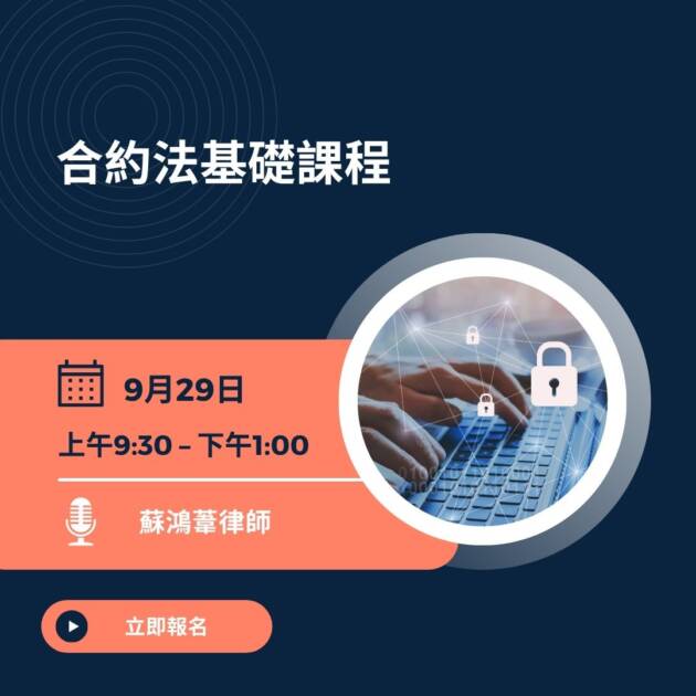 合約法基礎課程