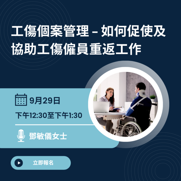 工傷個案管理 – 如何促使及協助工傷僱員重返工作