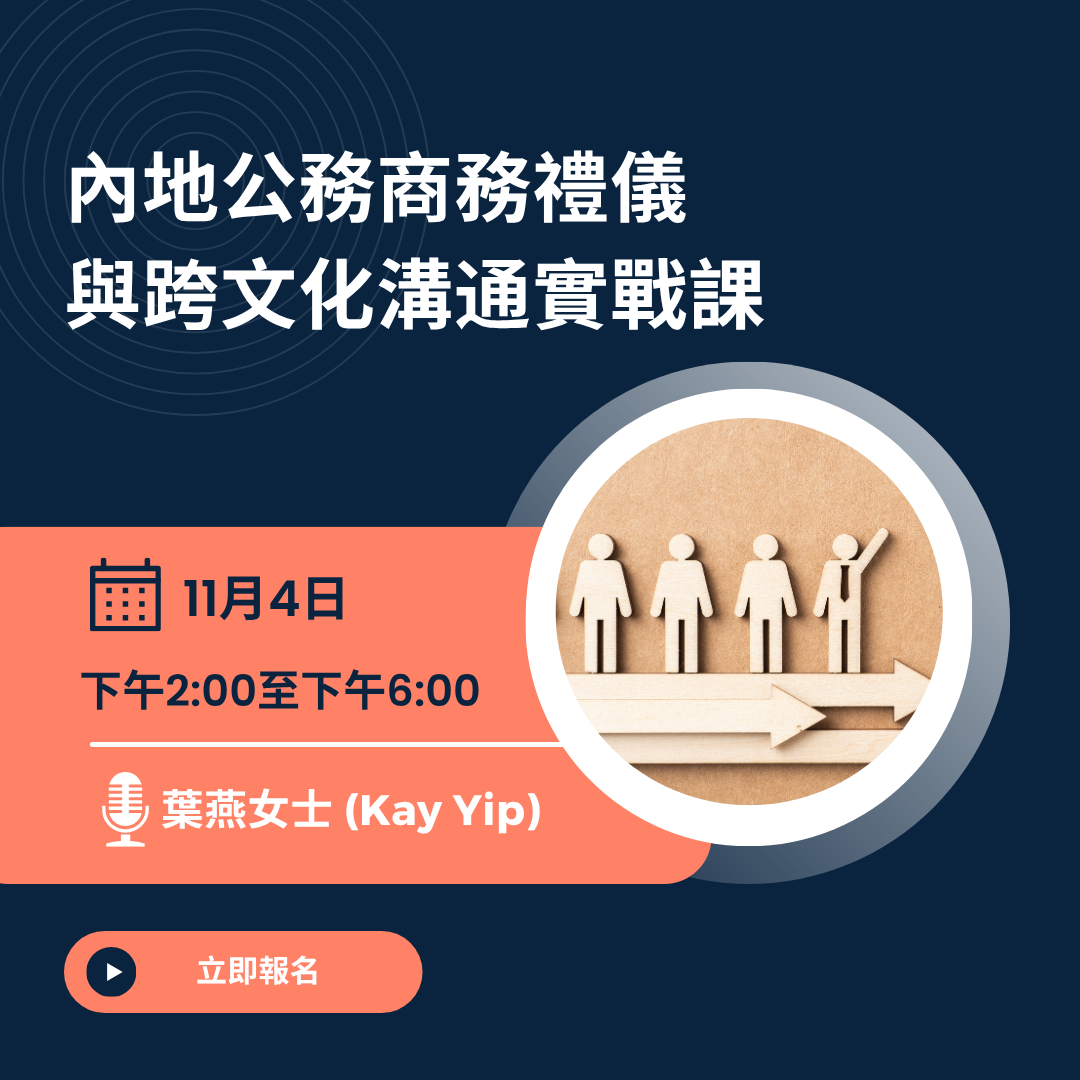 內地公務商務禮儀與跨文化溝通實戰課