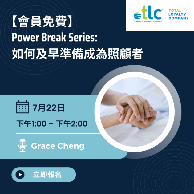 【會員免費】如何及早準備成為照顧者 (7月22日)